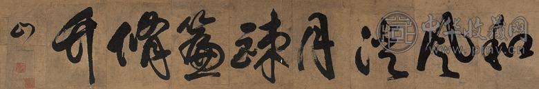 傅山 书法 镜心 纸本