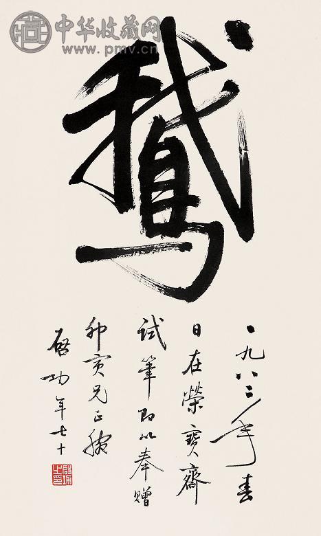 启功 书法 立轴 纸本