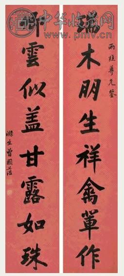 清 曾国藩 楷书 八言联