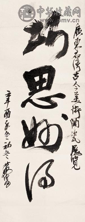 黄胄 1981年作 书法 镜心 设色纸本