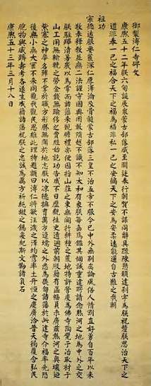 康熙帝 清 楷书《御制普仁寺碑文》 轴