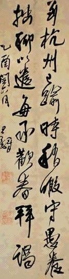 明 王煜 行草书 轴