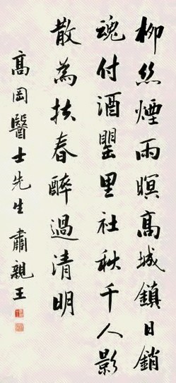 肃亲王 行书 立轴 水墨纸本