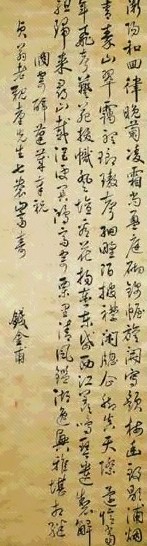 明末 钱金甫 草书 轴