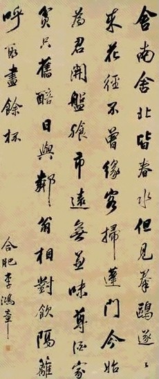 清 李鸿裔 行书 轴