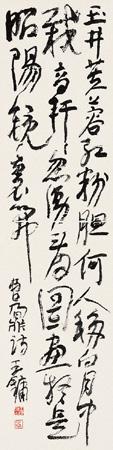 王镛 书法 立轴 水墨纸本