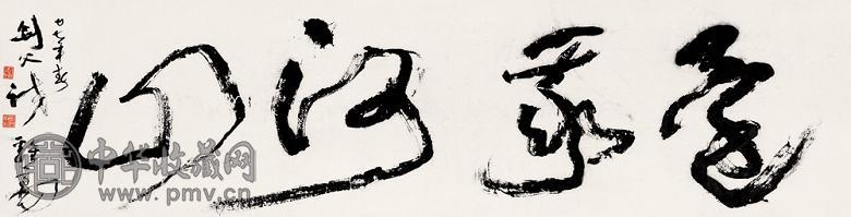 高剑父 1928年作 书法 横幅 纸本
