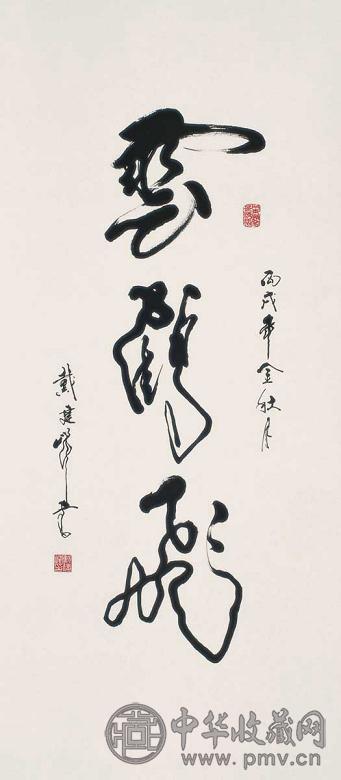 戴建峰 2006年作 草书 立轴 水墨纸本