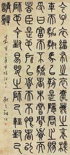 清 钱坫 篆书 轴