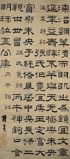 桂馥 清 隶书 轴