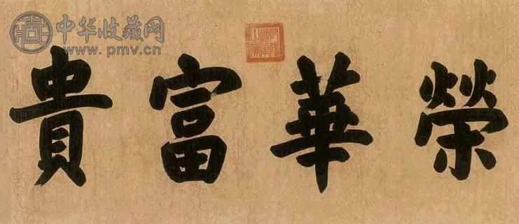 楷书 镜心 水墨描金云龙纹纸本