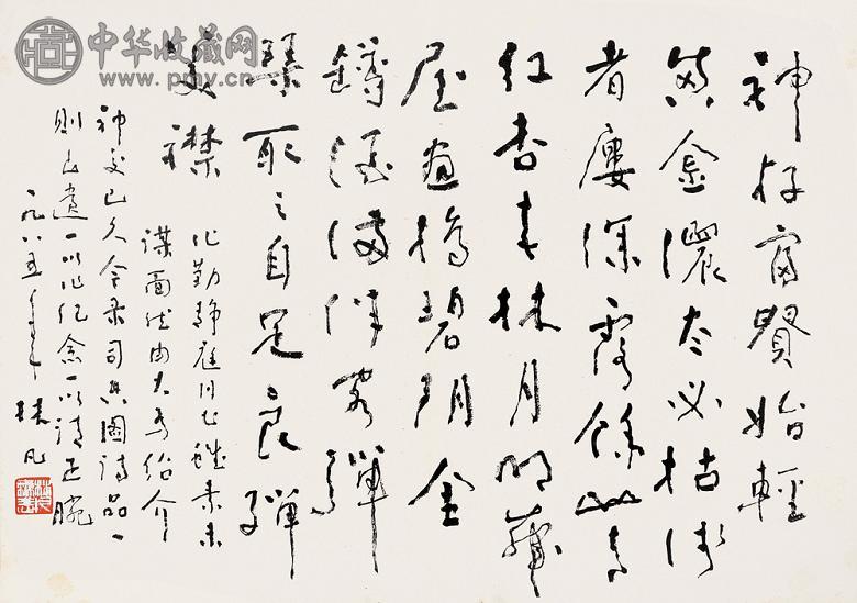 林凡 书法 纸本