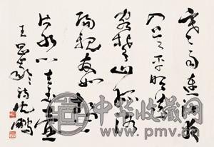 沈鹏 书法 片 水墨纸本
