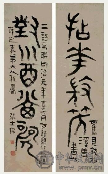 张士保 1862年 篆书 四言对联 水墨纸本