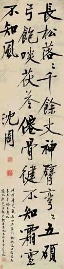 明 沈周 行书七言诗
