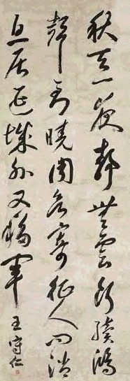 明 王守仁 书法 轴