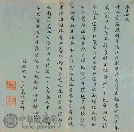 清初 清初胡渭等书 潘贞女诗