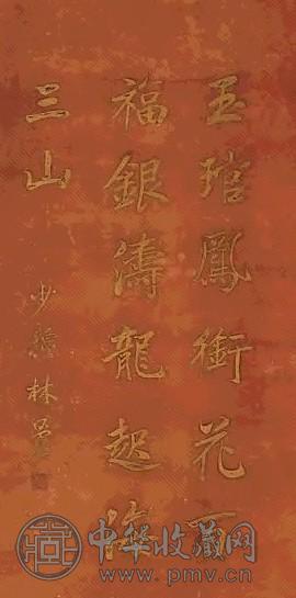 林则徐 金书 镜心