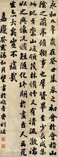 清 刘墉 楷书《兰亭序》 轴