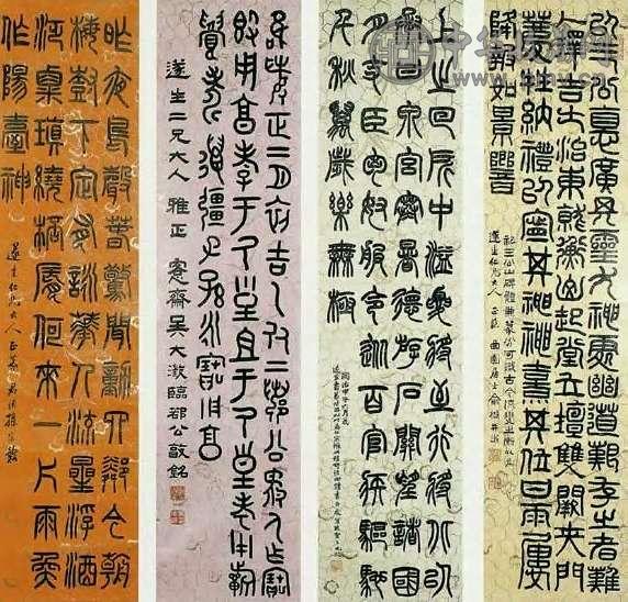 赵之谦 清 篆书 轴(4屏)