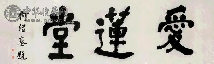 何绍基 书法斋名 横幅 水墨纸本