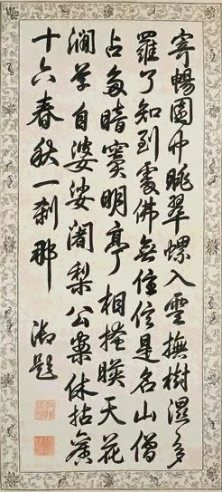 乾隆 行书立轴水墨笺本