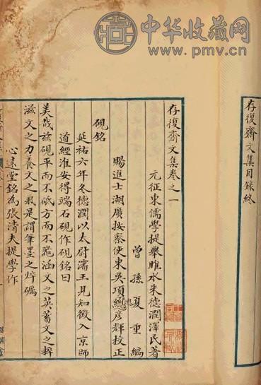 清末 元朱德润撰 存复斋文集十卷