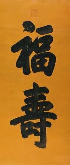 溥仪 清 福寿 轴