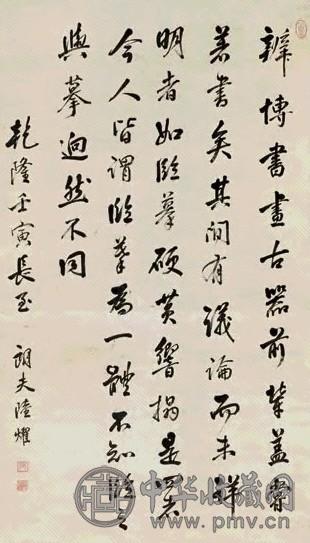 陆耀 1782年作 行书 立轴 水墨纸本 收藏资讯|艺术家|书画家|书画名人|书法家-中华收藏网