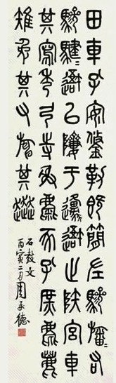 周承德 书法 立轴 水墨纸本