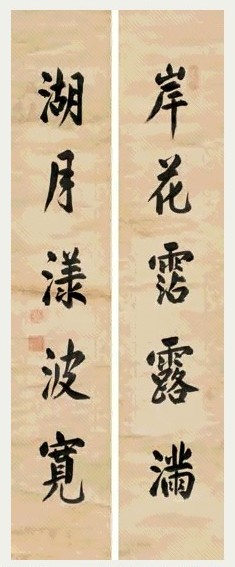 康熙帝 楷书五言联 对联 水墨绫本