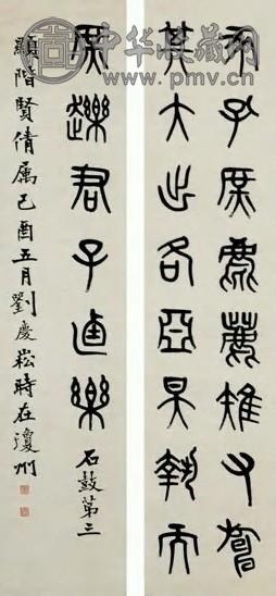 刘庆崧 清 篆书 四屏(选2)