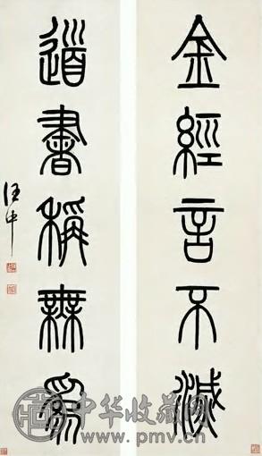 汪中 清 篆书 五言联