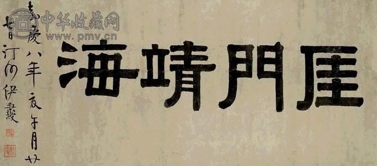 清 伊秉绶 隶书 幅