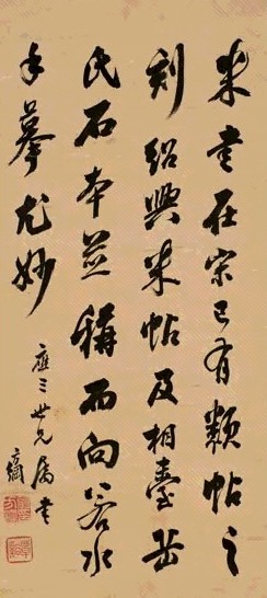 翁方纲 行书 屏 水墨纸本