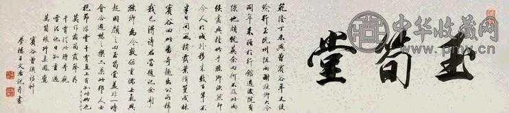 王文治 乾隆丁未(1787年)作 行书 横帔 水墨洒金纸本