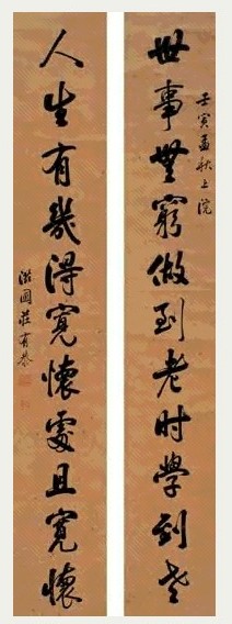 清 庄有恭 行书 十一言联