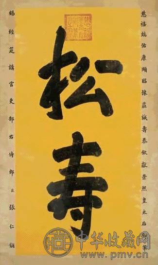 慈禧 楷书立轴水墨笺本