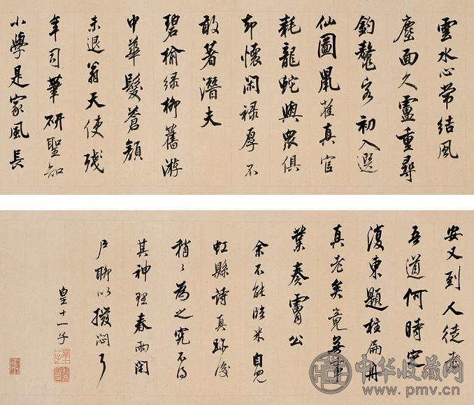 永瑆 行书临米南宫 手卷 纸本