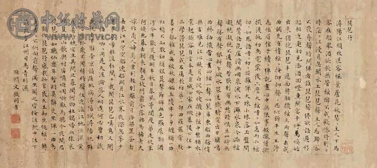 文徵明 楷书琵琶行 横披 纸本