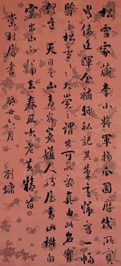 刘墉 癸丑(1793年)作 行书 立轴 水墨腊笺