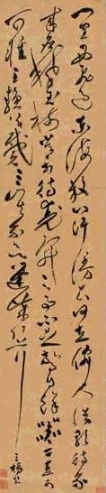 文彭 草书诗 立轴 纸本