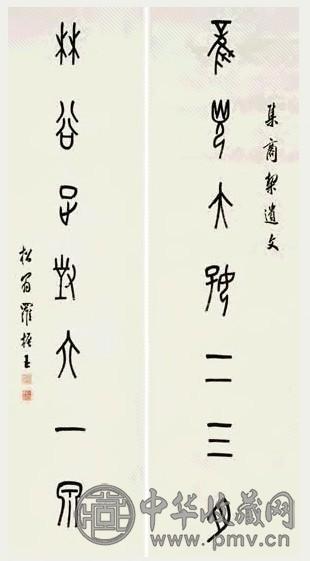 清 罗振玉 金文 联