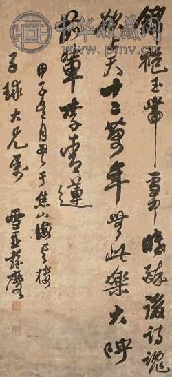彭玉麐 甲子(1864年)作 行书 立轴 水墨纸本