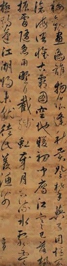赵子昂 书法 立轴 墨色绢本