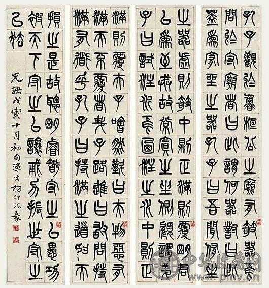 杨沂孙 篆书 四屏