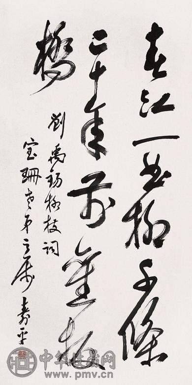 董寿平 草书 立轴 纸本