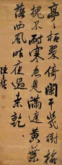 陈亦禧 行书七言诗 立轴 绫本