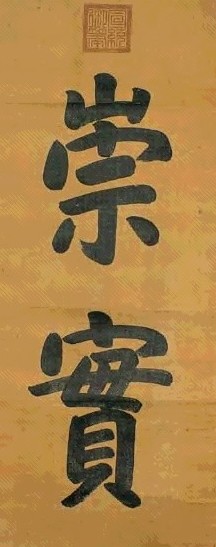 清 宣统帝 楷书 轴