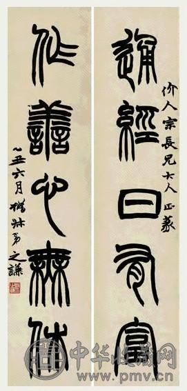 清 赵之谦 篆书 五言联